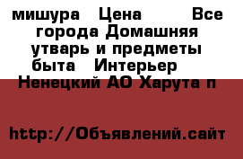 мишура › Цена ­ 72 - Все города Домашняя утварь и предметы быта » Интерьер   . Ненецкий АО,Харута п.